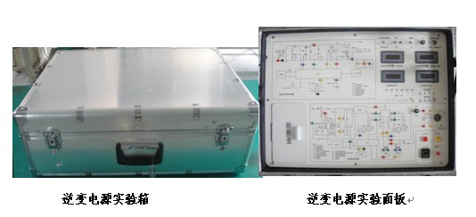 逆变器系统原理及应用实验箱